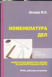 Нечаев М. - Номенклатура дел заместителя директора школы по воспитательной работе - 2013 - фото 208821