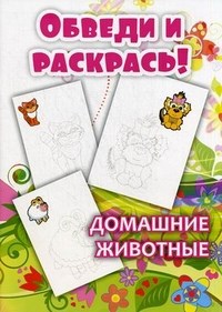 РО-1 - Обведи и раскрась Домашние животные - 2013 - фото 208823