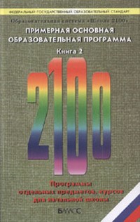 Фельдштейн Д. - Образовательная программа Школа 2100 в 2 книгах ФГОС - 2011 - фото 208825