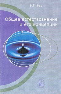 Рау В. - ОБЩЕЕ ЕСТЕСТВОЗНАНИЕ И ЕГО КОНЦЕПЦИИ - 2003 - фото 208835