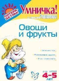 Дубовкина Т.А. - Овощи и фрукты для детей 4-5 лет - 2007 - фото 208836