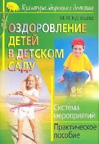 Кузнецова М. - Оздоровление детей в детском саду Система мероприятий - 2008 - фото 208841