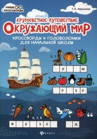 Воронина Т.П. - Окружающий мир Кроссворды и головоломки для начальной школы - 2019 - фото 208842