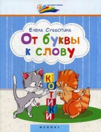 Субботина Е.А. - От буквы к слову - 2018 - фото 208849