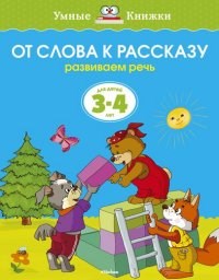 Земцова О.. - От слова к рассказу Развиваем речь Умные книжки 3-4 года - 2019 - фото 208855