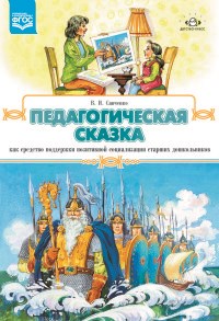 Савченко В.И. - Педагогическая сказка как средство поддержки позитивной социализации старших дошкольников - 2015 - фото 208880