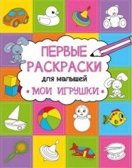 Алешичева А. - Первые раскраски для малышей Мои игрушки - фото 208883