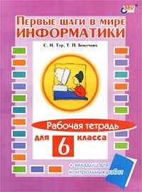 Тур С.Н. - Первые шаги в мире информатики 6кл - 2002 - фото 208885