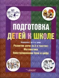 Федосова Н. - Подготовка детей к школе (комплект из 4 книг) - 2001 - фото 208905