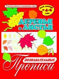 Познавательные прописи ДЕРЕВЬЯ И ЛИСТЬЯ - фото 208909