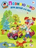Егупова В.А. - Познаю мир Для детей 4-5 л ч1 - 2017 - фото 208913