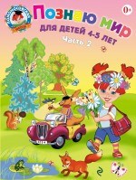 Егупова В.А. - Познаю мир Для детей 4-5 л ч2 - 2017 - фото 208914