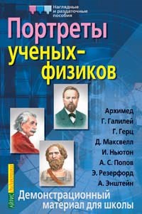 Омельченко В. - Портреты ученых-физиков. Демонстрационный материал - 2005 - фото 208922