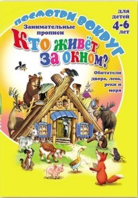 Кучеренко О. - Посмотри вокруг КТО ЖИВЕТ ЗА ОКНОМ - фото 208929