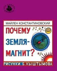 Константиновский М. - Почему Земля магнит? Та самая книжка - 2014 - фото 208931