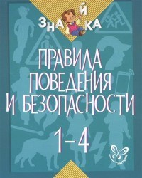 Крутецкая В. - Правила поведения и безопасности 1-4 кл. - 2015 - фото 208939