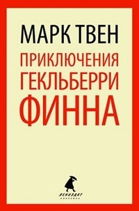 Приключения Гекльберри Финна - фото 208952
