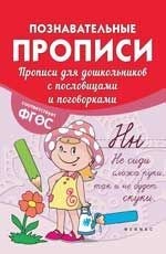 Белых В.А. - Прописи для дошкольников с пословицами и поговорками Познавательные прописи - 2017 - фото 208964