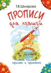 Шклярова Т. - Прописи для левшей (черно-белые) - 2014 - фото 208968
