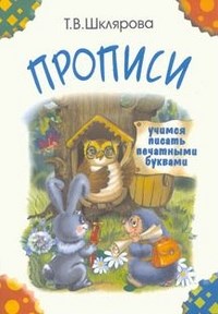 Шклярова Т. - Прописи Учимся писать печатными буквами (цветные) - 2016 - фото 208973