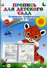 Пропись для детского сада Развиваем графические навыки и логику - 2016 - фото 208974