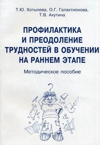 Профилактика и преодоление трудностей в обучении на раннем этапе - 2014 - фото 208976