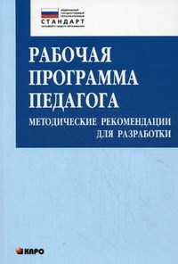 Рабочая программа педагога методические рекомендации для разработки - 2015 - фото 208983