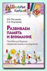 Петлякова - Развиваем память и внимание Пособие для будущих первокл. и их родителей - 2005 - фото 208989