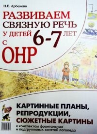 Арбекова - Развиваем связную речь у детей 6-7 лет с ОНР Картинные планы репродукции сюжетные картины к конспект - 2011 - фото 208990