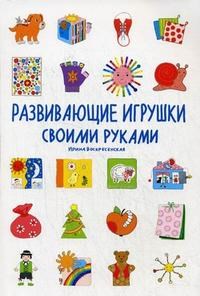 Воскресенская И.В. - Развивающие игрушки своими руками - 2008 - фото 208994