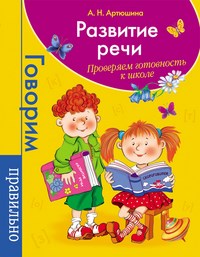 Артюшина - Развитие речи Проверяем готовность к школе - 2014 - фото 209006