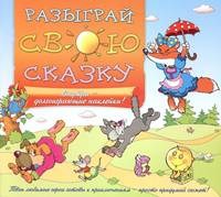 Разыграй свою сказку Книжка с долгоиграющими наклейками - 2014 - фото 209012