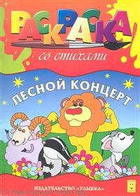 Раскраска со стихами А4 Лесной концерт - 2011 - фото 209028