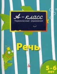 Мамаева В.В. - Речь (5-6 лет) А-класс. Подготовка к школе (5-6 лет)* - 2011 - фото 209047