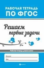 Решаем первые задачи Рабочая тетрадь по ФГОС - фото 209049