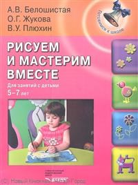 Рисуем и мастерим вместе для занятий с детьми 5-7 лет - 2013 - фото 209054