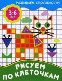 РИСУЕМ ПО КЛЕТОЧКАМ Развиваем способности - фото 209056