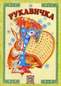 Рукавичка - 2012 - фото 209062