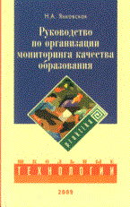 Янковская - Руководство по организации мониторинга качества образования - 2009 - фото 209064
