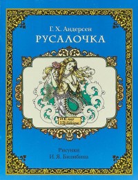 Андерсен Г. - Русалочка  (иллюстрации И. Билибина) - 2018 - фото 209066