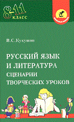 Кукушин В.С. - Русский язык и литература, 8-11 кл.: Сценарии творческих уроков (Школьный корабль) - 2005 - фото 209076