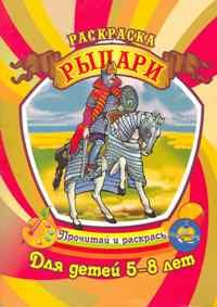 Гоголев А.А. - Рыцари Раскраска Для детей 5-8 лет - 2011 - фото 209077