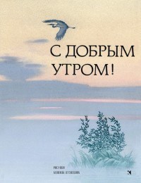 С добрым утром Стихи русских поэтов (худ.Кузнецов) - 2018 - фото 209078
