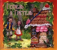 Братья Г. - Сказка за сказкой Гензель и Гретель - 2011 - фото 209098