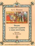Пушкин А. - Сказка о мертвой царевне и семи богатырях - 2022 - фото 209104