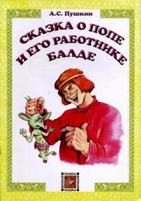Пушкин А.С. - Сказка о попе и его работнике Балде - 2012 - фото 209105