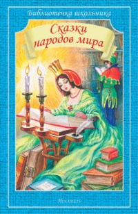Сказки народов мира - 2016 - фото 209110