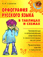 Стронская - Средняя школа Орфография русского языка в табл. и схемах - 2010 - фото 209133