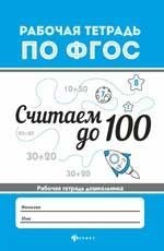 Считаем до 100 Рабочая тетрадь по ФГОС - фото 209146