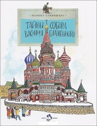 Тайны собора Василия Блаженного - фото 209150